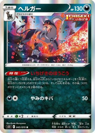 Houndoom 045/070 [S5I Single Strike Master] Holofoil (Japanese)