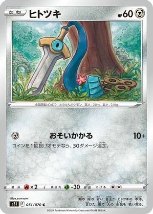 Honedge 051/070 [S5I Single Strike Master] (Japanese)