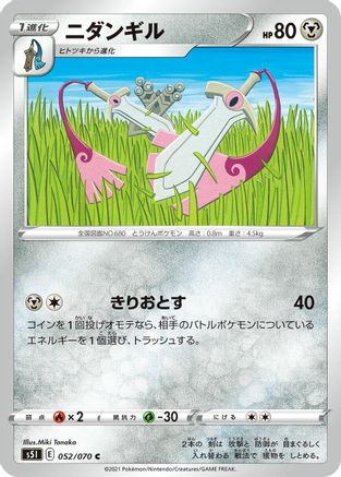 Doublade 052/070 [S5I Single Strike Master] (Japanese)