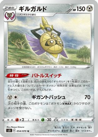 Aegislash 054/070 [S5I Single Strike Master] (Japanese)