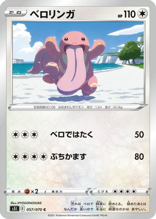 Lickitung 057/070 [S5I Single Strike Master] (Japanese)