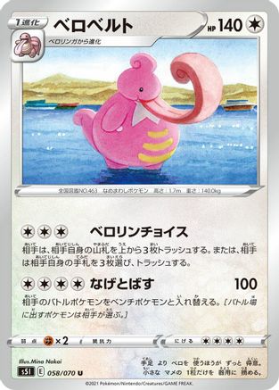 Lickilicky 058/070 [S5I Single Strike Master] (Japanese)