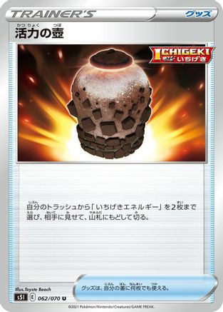 Urn of Vitality 062/070 [S5I Single Strike Master] (Japanese)