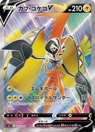Tapu Koko V 072/070 [S5I Single Strike Master] Holofoil (Japanese)