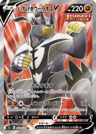 Single Strike Urshifu V 074/070 [S5I Single Strike Master] Holofoil (Japanese)