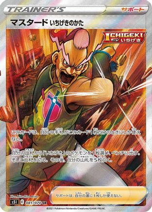 Single Strike Style Mustard 081/070 [S5I Single Strike Master] Holofoil (Japanese)