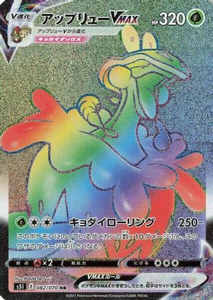 Flapple VMAX 082/070 [S5I Single Strike Master] Holofoil (Japanese)
