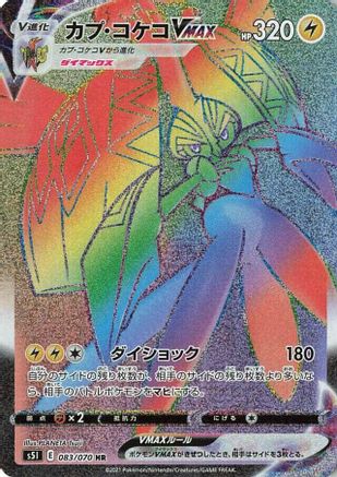 Tapu Koko VMAX 083/070 [S5I Single Strike Master] Holofoil (Japanese)