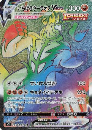 Single Strike Urshifu VMAX 084/070 [S5I Single Strike Master] Holofoil (Japanese)