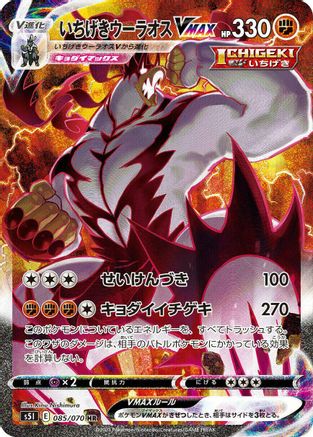 Single Strike Urshifu VMAX 085/070 [S5I Single Strike Master] Holofoil (Japanese)
