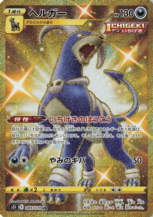 Houndoom 089/070 [S5I Single Strike Master] Holofoil (Japanese)