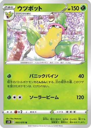 Victreebel 003/070 [S5R Rapid Strike Master] (Japanese)
