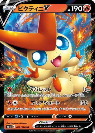 Victini V 012/070 [S5R Rapid Strike Master] Holofoil (Japanese)