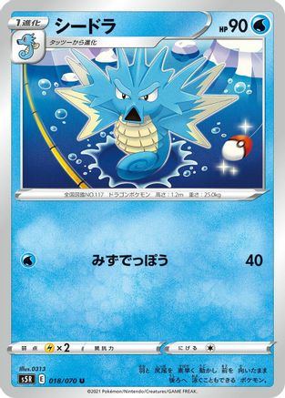 Seadra 018/070 [S5R Rapid Strike Master] (Japanese)