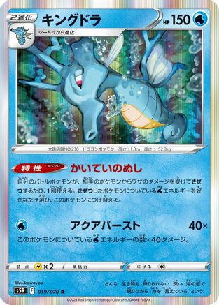 Kingdra 019/070 [S5R Rapid Strike Master] Holofoil (Japanese)