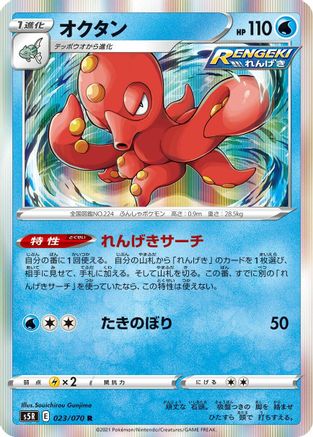 Octillery 023/070 [S5R Rapid Strike Master] Holofoil (Japanese)