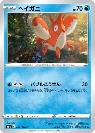 Corphish 024/070 [S5R Rapid Strike Master] (Japanese)