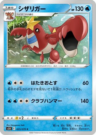 Crawdaunt 025/070 [S5R Rapid Strike Master] (Japanese)