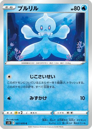 Frillish 027/070 [S5R Rapid Strike Master] (Japanese)