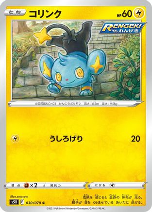Shinx 030/070 [S5R Rapid Strike Master] (Japanese)
