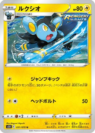 Luxio 031/070 [S5R Rapid Strike Master] (Japanese)