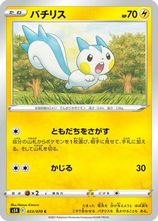 Pachirisu 033/070 [S5R Rapid Strike Master] (Japanese)