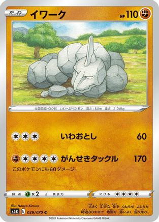 Onix 039/070 [S5R Rapid Strike Master] (Japanese)