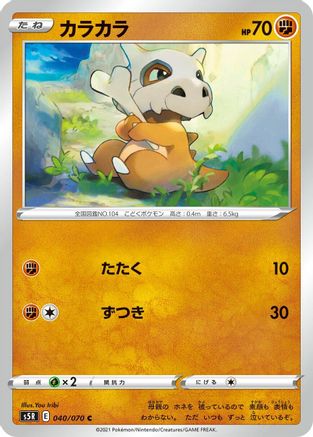 Cubone 040/070 [S5R Rapid Strike Master] (Japanese)