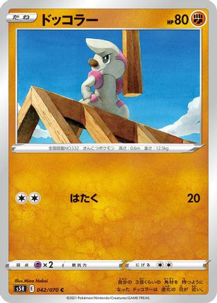 Timburr 042/070 [S5R Rapid Strike Master] (Japanese)