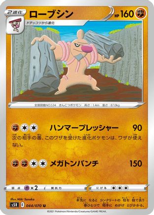 Conkeldurr 044/070 [S5R Rapid Strike Master] (Japanese)