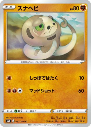 Silicobra 047/070 [S5R Rapid Strike Master] (Japanese)