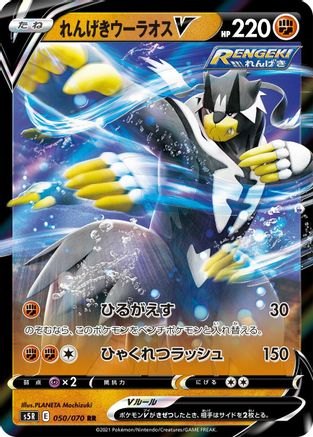 Rapid Strike Urshifu V 050/070 [S5R Rapid Strike Master] Holofoil (Japanese)
