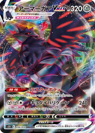 Corviknight VMAX 056/070 [S5R Rapid Strike Master] Holofoil (Japanese)