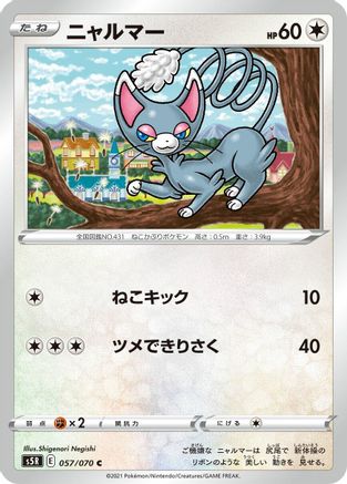 Glameow 057/070 [S5R Rapid Strike Master] (Japanese)