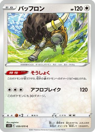 Bouffalant 059/070 [S5R Rapid Strike Master] (Japanese)