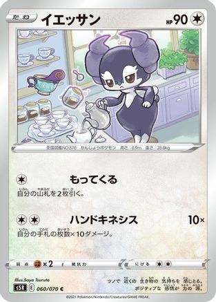 Indeedee 060/070 [S5R Rapid Strike Master] (Japanese)