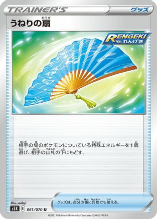 Fan of Waves 061/070 [S5R Rapid Strike Master] (Japanese)