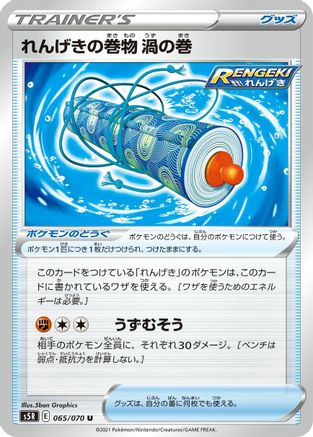 Rapid Strike Scroll of Swirls 065/070 [S5R Rapid Strike Master] (Japanese)