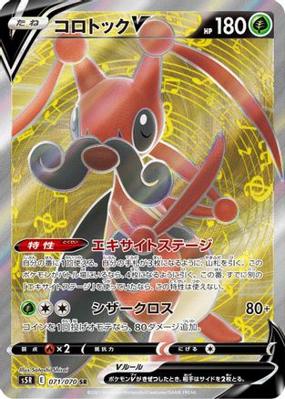 Kricketune V 071/070 [S5R Rapid Strike Master] Holofoil (Japanese)