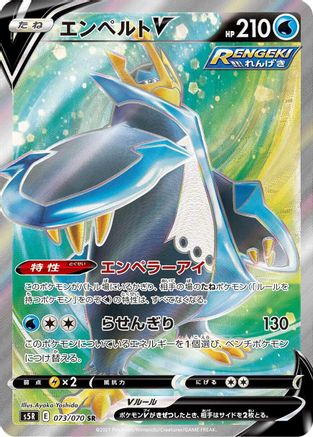 Empoleon V 073/070 [S5R Rapid Strike Master] Holofoil (Japanese)