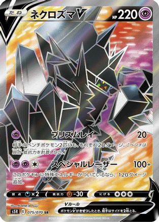 Necrozma V 075/070 [S5R Rapid Strike Master] Holofoil (Japanese)