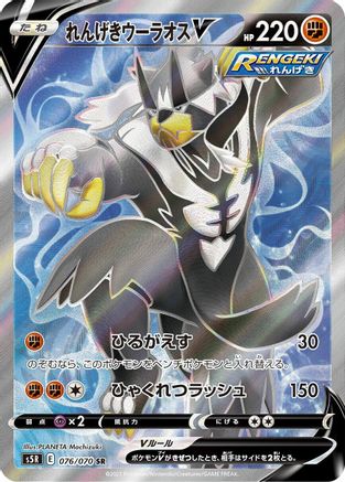 Rapid Strike Urshifu V 076/070 [S5R Rapid Strike Master] Holofoil (Japanese)