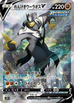 Rapid Strike Urshifu V 077/070 [S5R Rapid Strike Master] Holofoil (Japanese)