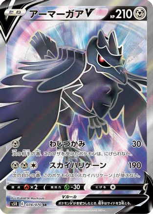Corviknight V 078/070 [S5R Rapid Strike Master] Holofoil (Japanese)