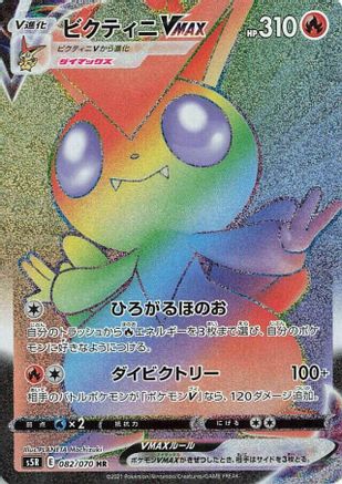 Victini VMAX 082/070 [S5R Rapid Strike Master] Holofoil (Japanese)