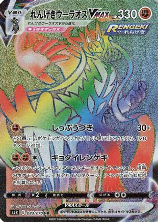 Rapid Strike Urshifu VMAX 083/070 [S5R Rapid Strike Master] Holofoil (Japanese)