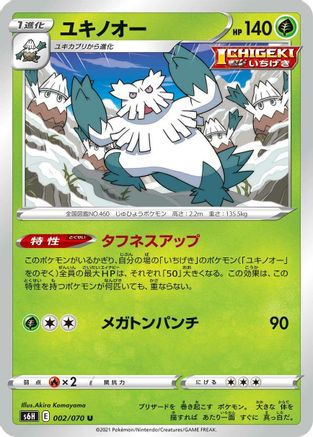 Abomasnow 002/070 [S6H Silver Lance] (Japanese)