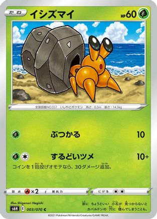 Dwebble 003/070 [S6H Silver Lance] (Japanese)