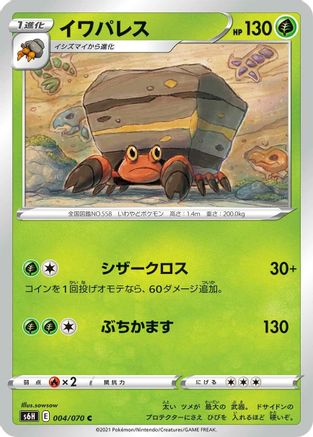Crustle 004/070 [S6H Silver Lance] (Japanese)