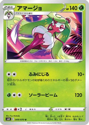 Tsareena 009/070 [S6H Silver Lance] (Japanese)